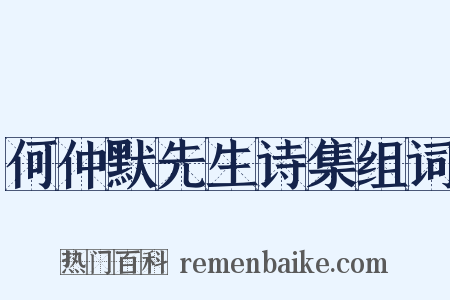何仲默先生诗集组词是什么意思的图片